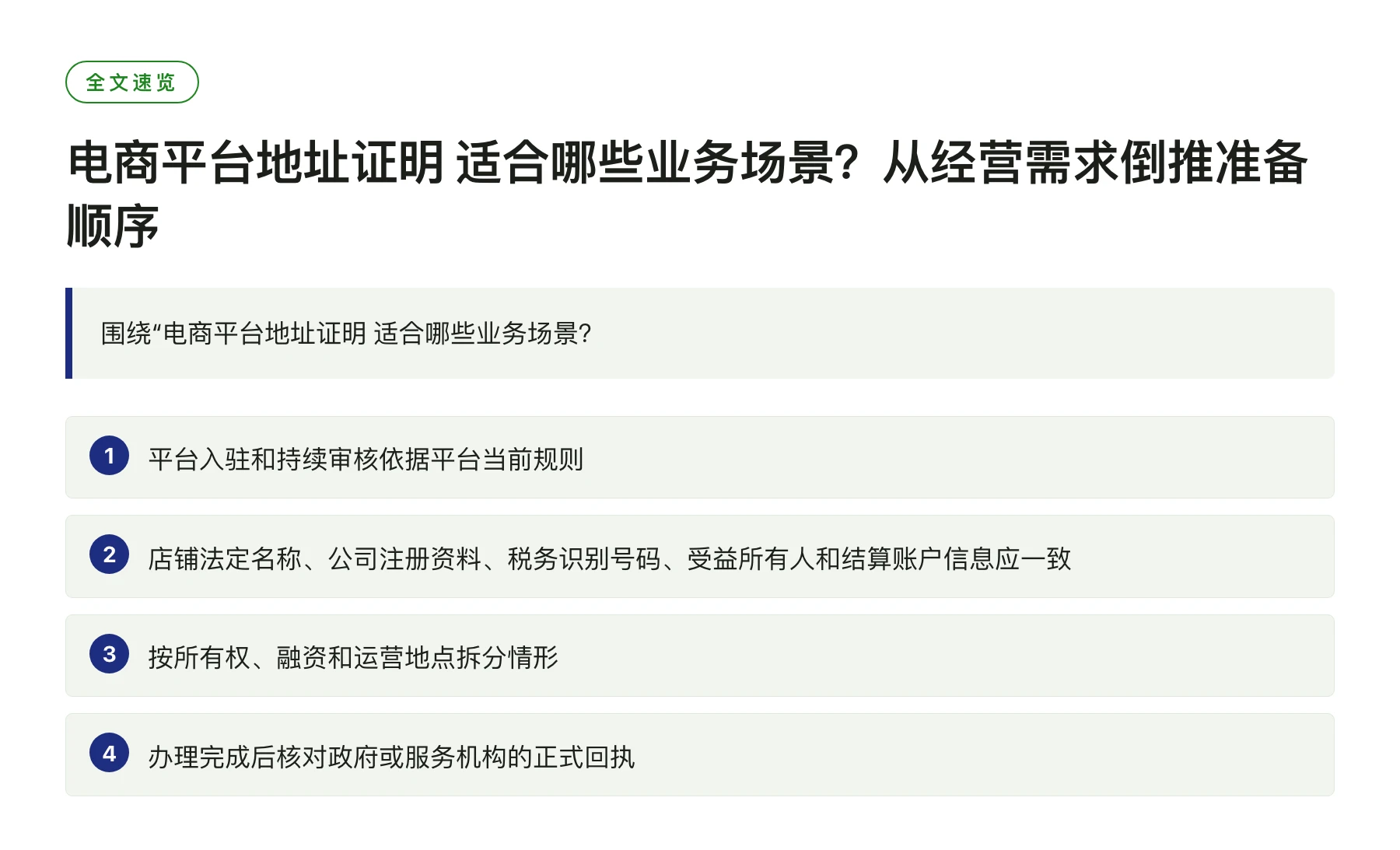 电商平台地址证明 适合哪些业务场景？从经营需求倒推准备顺序——全文要点速览